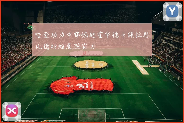 哈登助力中锋崛起霍华德卡佩拉恩比德纷纷展现实力