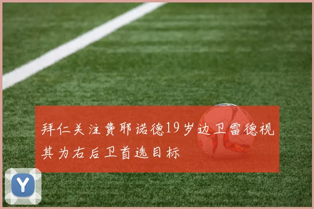 拜仁关注费耶诺德19岁边卫雷德视其为右后卫首选目标