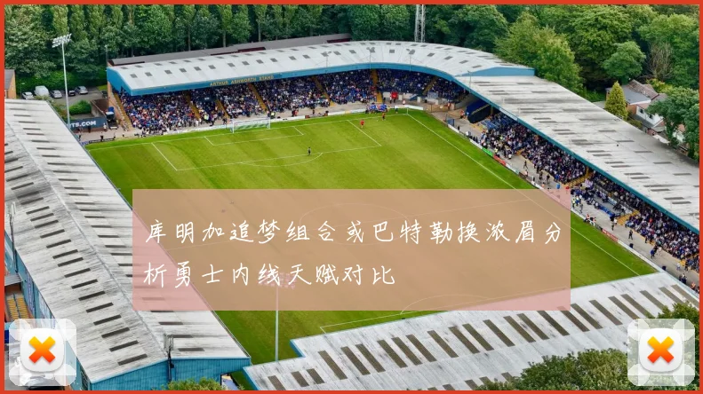 库明加追梦组合或巴特勒换浓眉分析勇士内线天赋对比