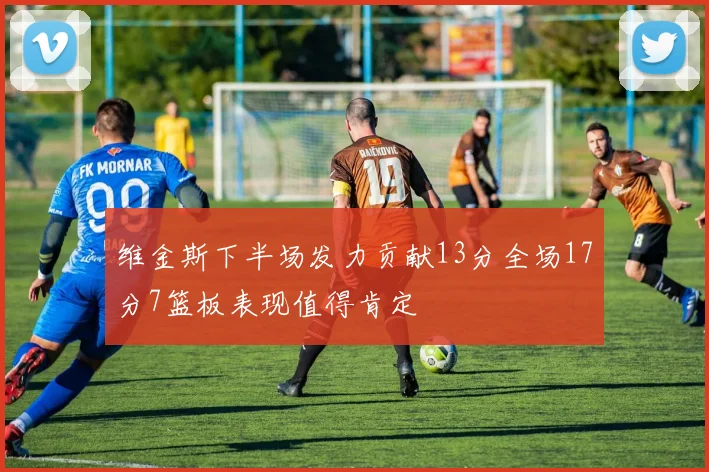 维金斯下半场发力贡献13分全场17分7篮板表现值得肯定