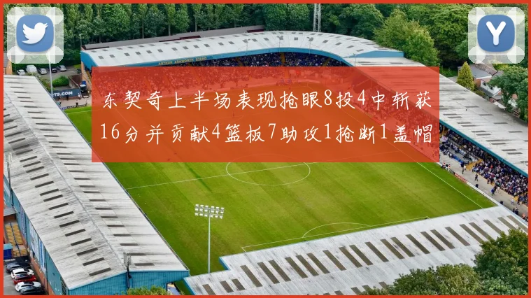 东契奇上半场表现抢眼8投4中斩获16分并贡献4篮板7助攻1抢断1盖帽