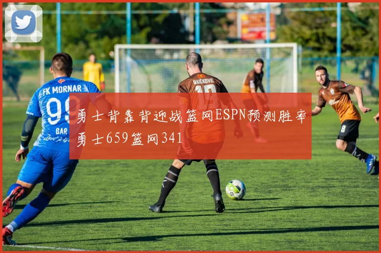 勇士背靠背迎战篮网ESPN预测胜率勇士659篮网341