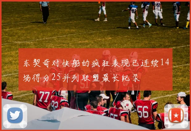 东契奇对快船的疯狂表现已连续14场得分25并列联盟最长纪录