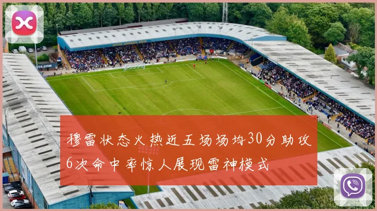 穆雷状态火热近五场场均30分助攻6次命中率惊人展现雷神模式