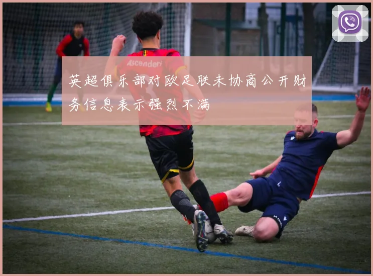 英超俱乐部对欧足联未协商公开财务信息表示强烈不满