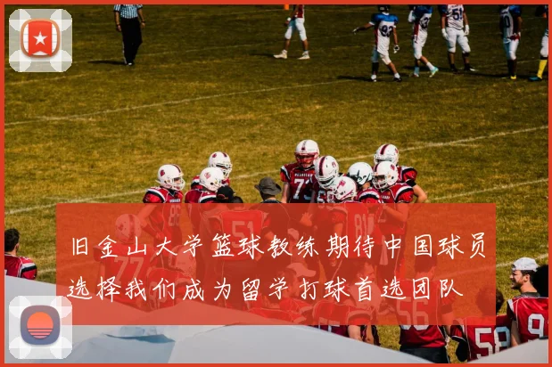 旧金山大学篮球教练期待中国球员选择我们成为留学打球首选团队