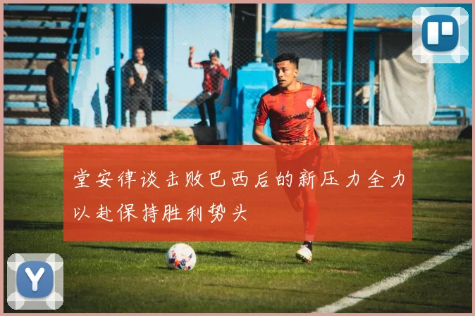 堂安律谈击败巴西后的新压力全力以赴保持胜利势头