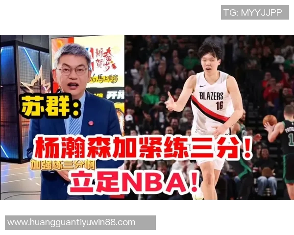 苏群质疑杨瀚森对开拓者的贡献与增值是否真实达到了10亿